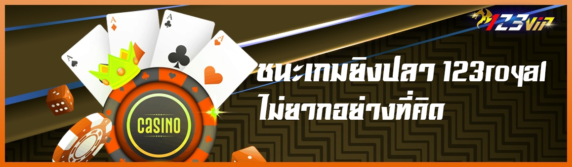 ชนะเกมยิงปลา 123royal ไม่ยากอย่างที่คิด